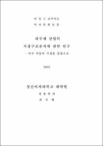 내구재 산업의 시장구조분석에 관한 연구