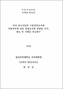 여자 청소년들의 식품영양표시제 이용여부에 따른 영양표시와 관련된 지식, 태도 및 식행동 비교연구