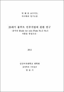 20세기 플루트 연주기법에 관한 연구