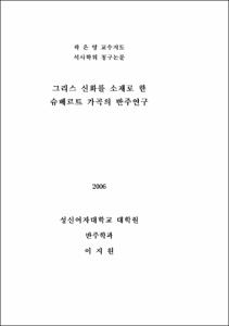 그리스 신화를 소재로 한 슈베르트 가곡의 반주연구