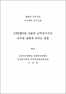 STICKY를 이용한 근막 마사지가 목주름 완화에 미치는 영향
