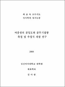여중생의 골밀도와 골무기질량 측정 및 추정식 개발 연구