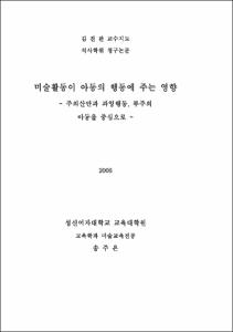미술활동이 아동의 행동에 주는 영향