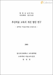 추상미술 교육의 개선 방안 연구 - 중학교 미술교육을 중심으로 -