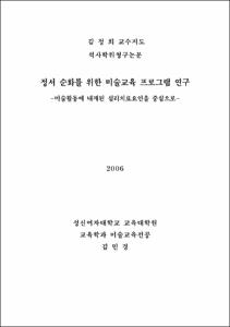정서순화를 위한 미술교육 프로그램 연구