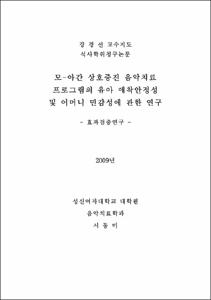 모-아간 상호증진 음악치료 프로그램의 유아 애착안정성 및 어머니 민감성에 관한 연구