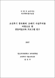 조선후기 풍속화와 19세기 사실주의를 바탕으로 한 중등미술교육 프로그램 연구