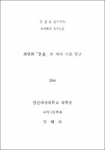 최명희 『혼불』의 서사 구조 연구