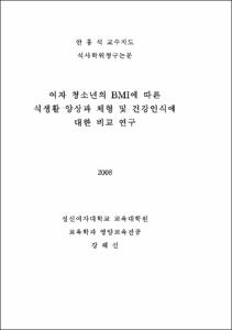 여자 청소년의 BMI에 따른 식생활 양상과 체형 및 건강인식에 대한 비교 연구