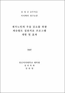 재가노인의 우울 감소를 위한 게슈탈트 집단치료 프로그램 개발 및 효과
