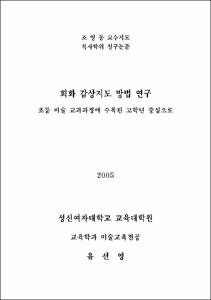 회화 감상지도 방법 연구 : 초등 미술 교과과정에 수록된 고학년 중심으로