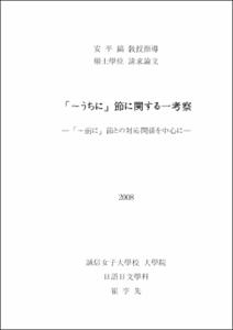 「～うちに」節に関する一考察