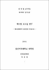 계모형 고소설 연구 : 계모설화와의 관련성을 중심으로