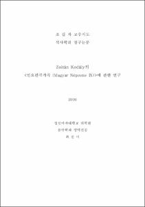 Zoltán Kodály의 <민요편곡가곡 (Magyar Népzene Ⅸ)>에 관한 연구