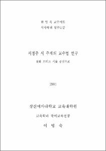 서정주 시 주제의 교수법 연구 : 설화 모티프 시를 중심으로