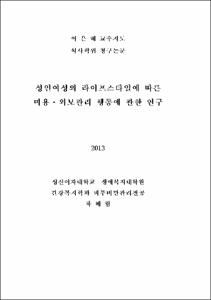 성인여성의 라이프스타일에 따른 미용ㆍ외모관리 행동에 관한 연구