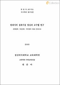 현대시의 설화수용 양상과 교수법 연구 -춘향설화,처용설화,지귀설화 수용을 중심으로-
