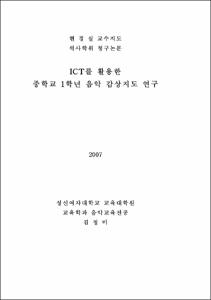 ICT를 활용한 중학교 1학년 음악 감상지도 연구