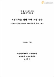 조형교육을 위한 무대 모형 연구 -David Hockney의 무대미술을 중심으로-