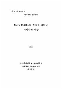 Mark Rothko의 작품에 나타난 색채심리 연구