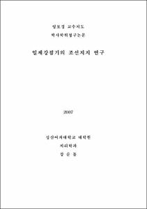 일제강점기의 조선지지 연구