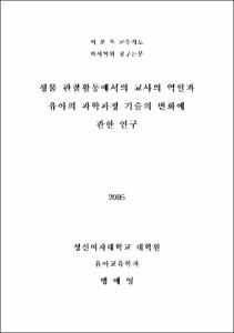 생물 관찰활동에서의 교사의 역할과 유아의 과학과정 기술의 변화에 관한 연구