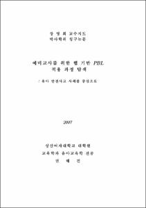 예비교사를 위한 웹 기반 PBL 적용 과정 탐색
