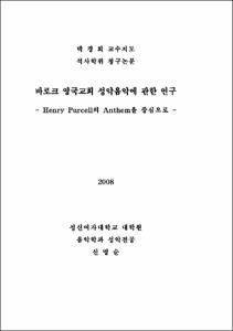 바로크 영국교회 성악음악에 관한 연구
