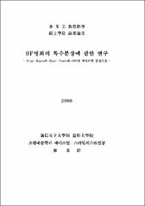 SF영화의 특수분장에 관한 연구