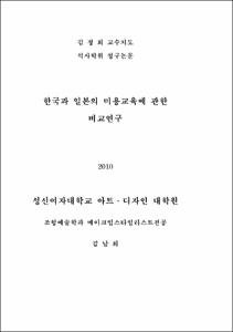 한국과 일본의 미용교육에 관한 비교연구