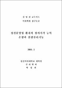 정신분열병 환자의 정서지각 능력 손상과 신경심리기능