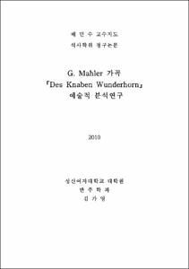 G. Mahler 가곡 『Des Knaben Wunderhorn』 예술적 분석연구