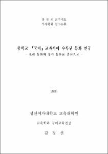 중학교 『국어』교과서에 수록된 동화 연구 : 전래 동화와 창작 동화를 중심으로