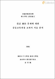 信託 統治 문제에 대한 중등교육과정 교과서 서술 분석