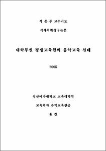 대학부설 평생교육원의 음악교육 실태
