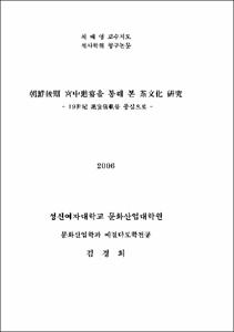 조선후기 궁중진연을 통해 본 다문화 고찰