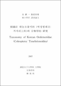 韓國産 하늘소붙이科 (딱정벌레目: 거저리上科)의 分類學的 硏究