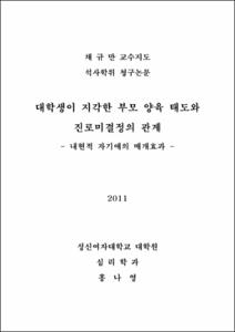 대학생이 지각한 부모 양육 태도와 진로미결정의 관계