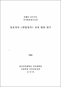 강호가사 <면앙정가> 교육 방안 연구