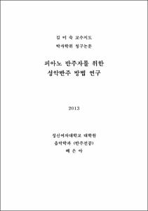 피아노 반주자를 위한 성악반주 방법 연구