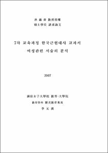 7차 교육과정 한국근현대사 교과서 여성관련 서술의 분석