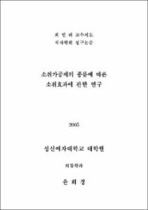 소취가공제의 종류에 따른 소취효과에 관한 연구
