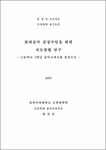 현대음악 감상수업을 위한 지도방법 연구