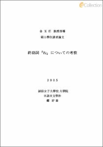 終助詞「ね」についての考察