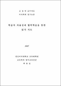 학습자 자율성과 협력학습을 통한 읽기 지도