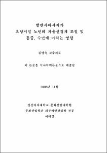 발반사마사지가 요양시설노인의 자율신경계 조절 및 통증, 수면에 미치는 영향