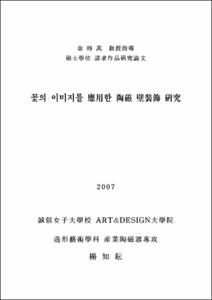 꽃의 이미지를 應用한 陶磁 壁裝飾 硏究