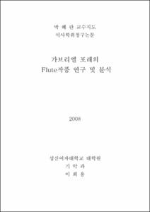 가브리엘 포레의 Flute작품 연구 및 분석