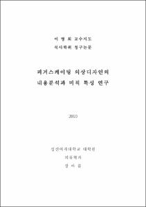 피겨스케이팅 의상디자인의 내용분석과 미적 특성 연구