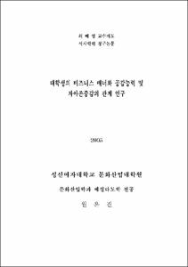대학생의 비즈니스 매너와 공감능력 및 자아존중감의 관계 연구
